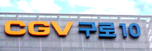 白天1個(gè)樣，黑夜里另一個(gè)樣的發(fā)光標(biāo)牌