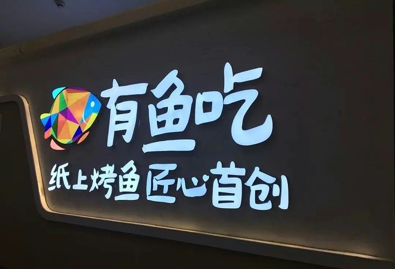 【干貨分享】讓文字在夜晚的黑里，閃閃發(fā)光——led發(fā)光字2