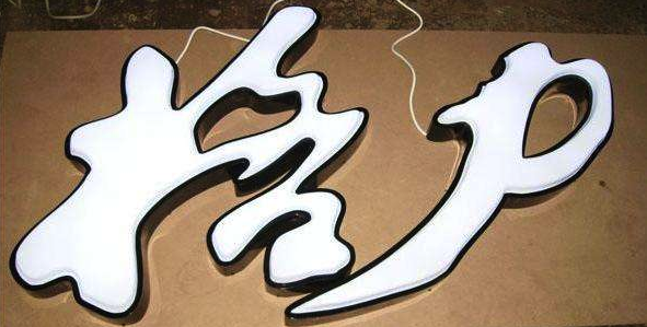 發(fā)光字，五顏六色