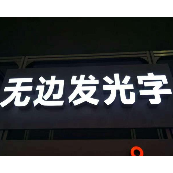 鋁邊無(wú)邊發(fā)光字 鋁邊無(wú)邊發(fā)光字