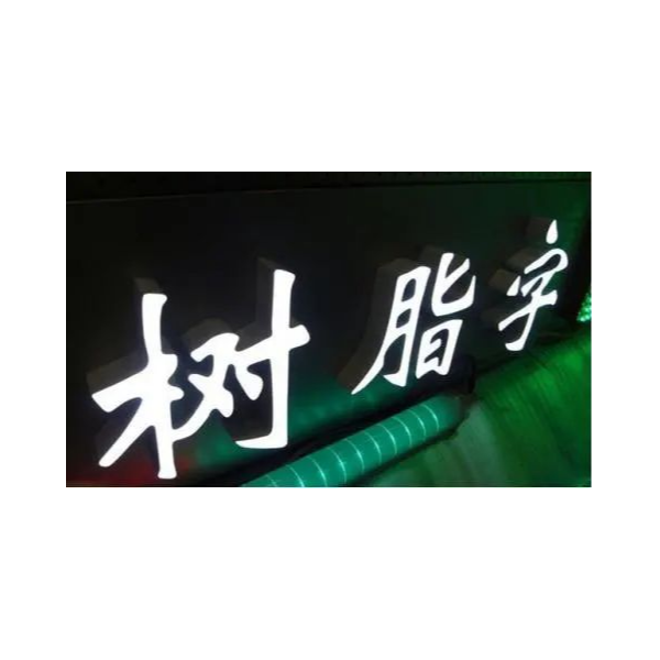 鐵皮烤漆樹脂發(fā)光字 鐵皮烤漆樹脂發(fā)光字
