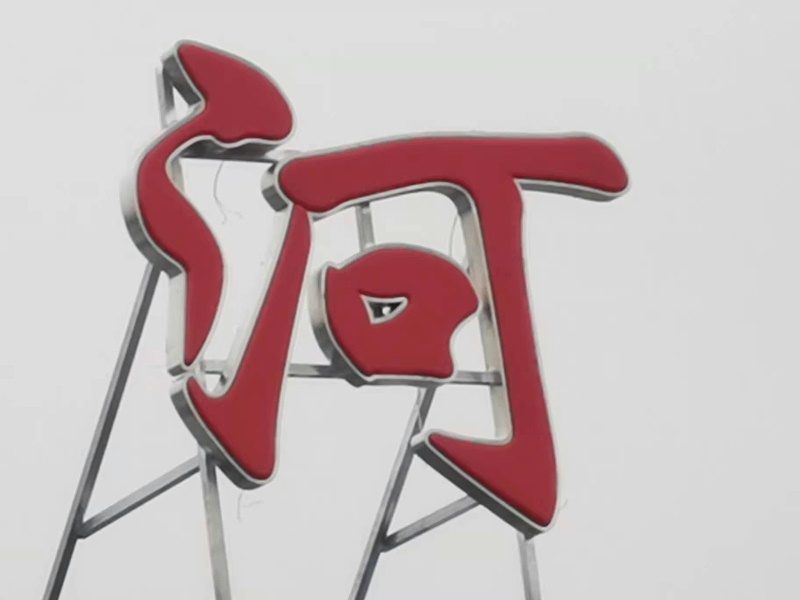 樓頂發(fā)光字 樓頂發(fā)光字