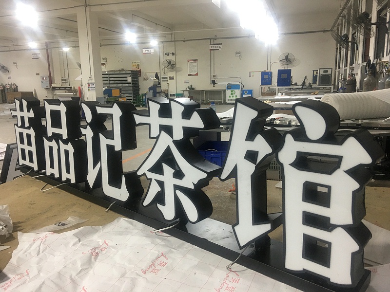 大型發(fā)光字