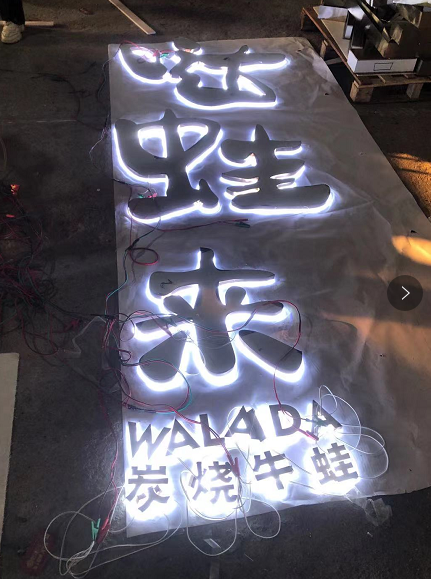 中高檔的餐飲店招選擇什么樣的材料做發(fā)光字效果比較好？5