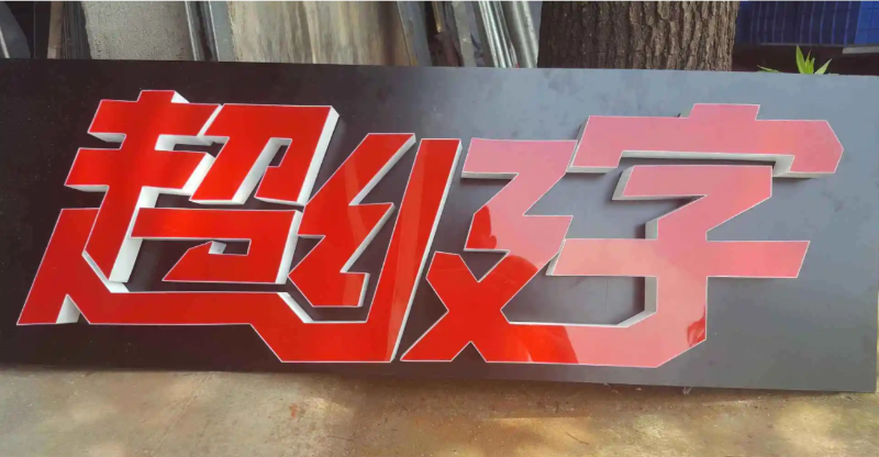 Led發(fā)光字材質(zhì)分類(lèi)圖片大全11