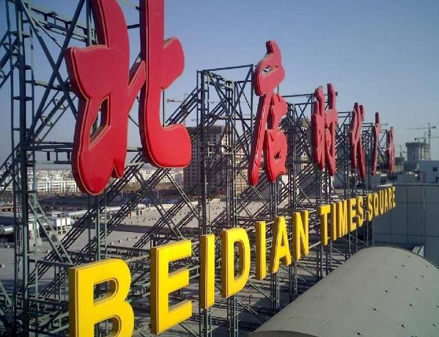 樓頂發(fā)光字 樓頂發(fā)光字