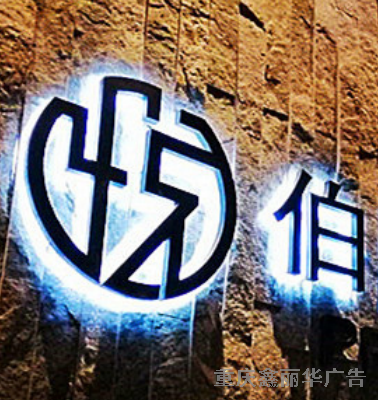 背發(fā)光字 背發(fā)光字