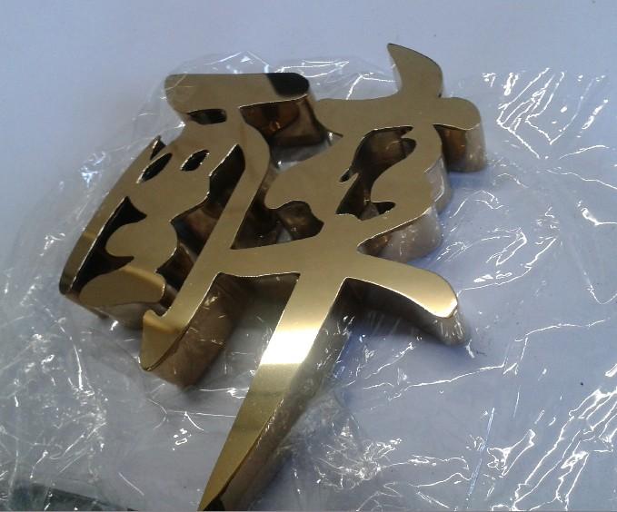 這些精品字，不但合適室外展現(xiàn)，還可以是公司最搶眼的形象19