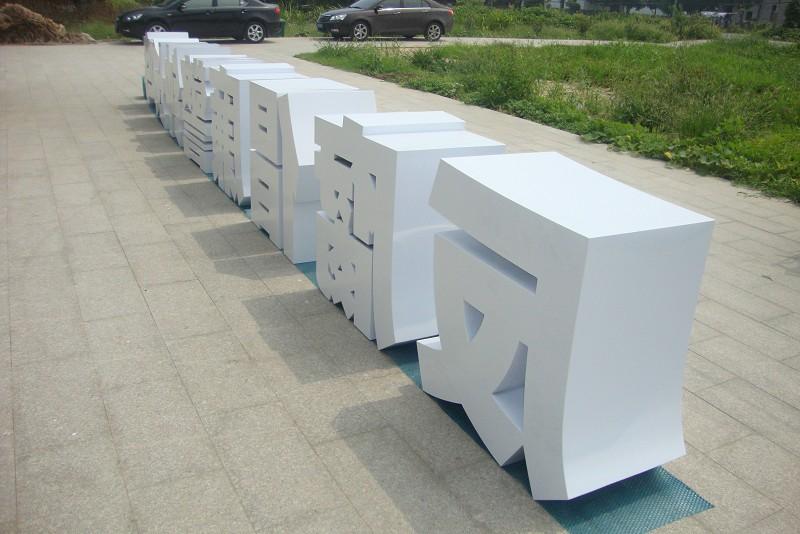 這些精品字，不單符合室外呈現(xiàn)，還可以是公司最搶眼的形象21