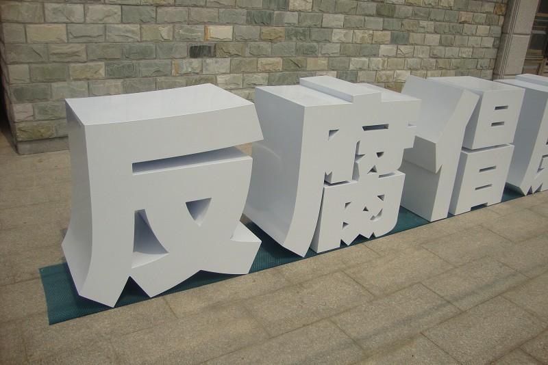 這些精品字，不僅合適室外呈現(xiàn)，還能夠是公司最搶眼的形象22