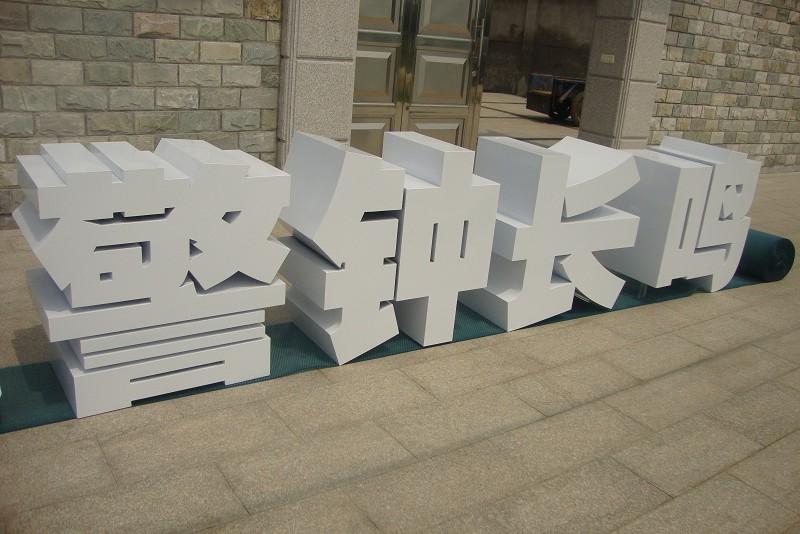 這些精品字，不只適合室外展示，還可以是公司最搶眼的形象23