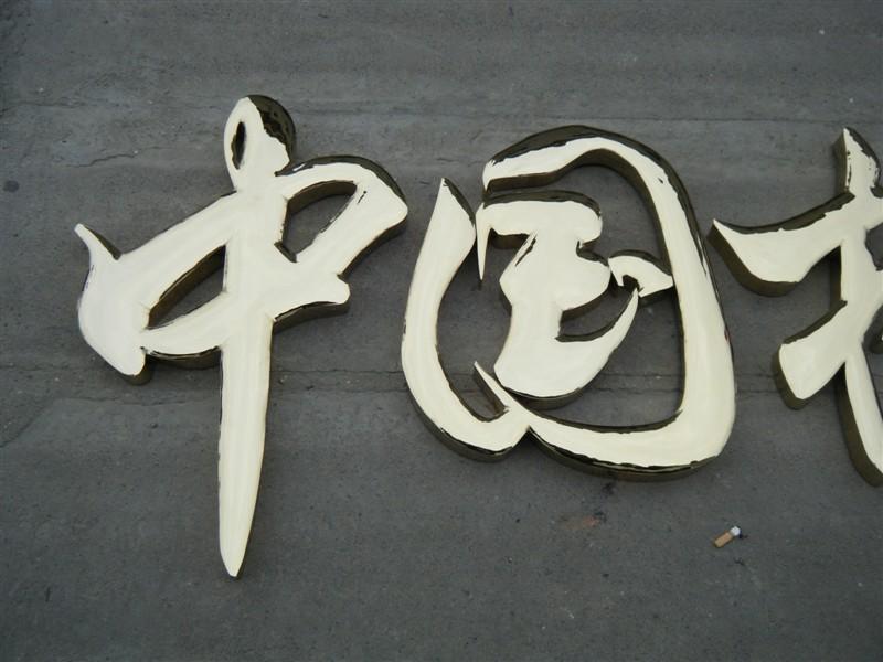 這些精品字，不光合適室外展現(xiàn)，還能夠是公司最搶眼的形象34