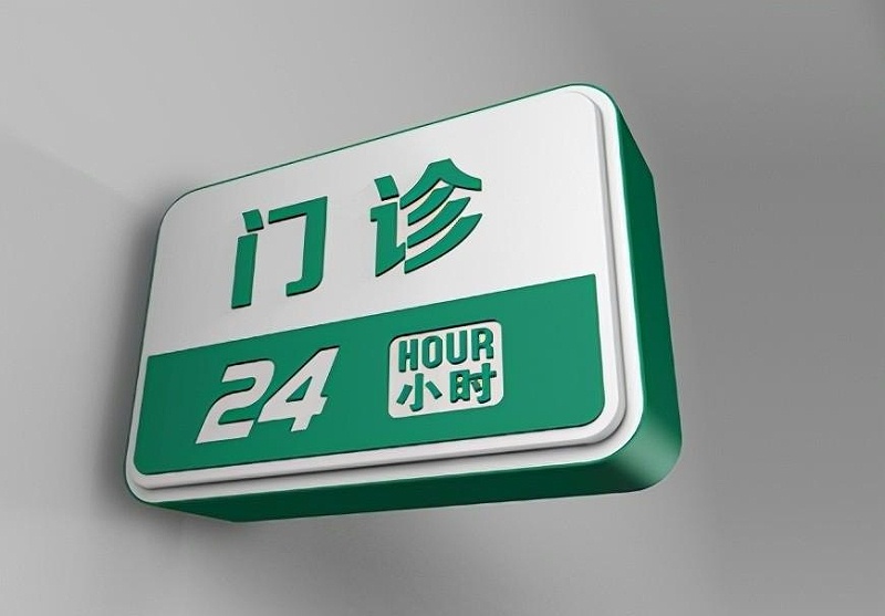 這些醫(yī)院標(biāo)志牌的籌劃制造你務(wù)必清楚？8