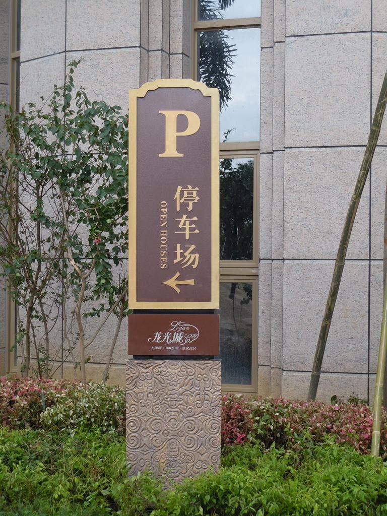 住宅小區(qū)標(biāo)志牌有哪些效果？