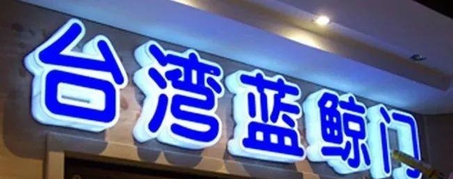 種類繁多的標識字，這回終于分清楚了8