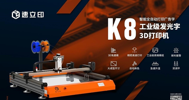 字殼3D打印機：K8發(fā)光字3D打印機為發(fā)光字制作打開新局面