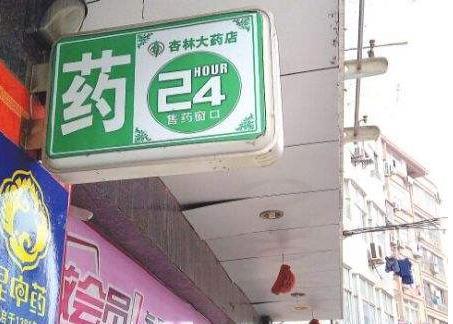 本身開(kāi)藥店怎樣策劃招牌？3大實(shí)用常識(shí)點(diǎn)，幫你聚集較高人氣6