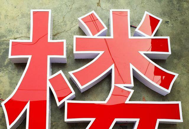 黑白發(fā)光字