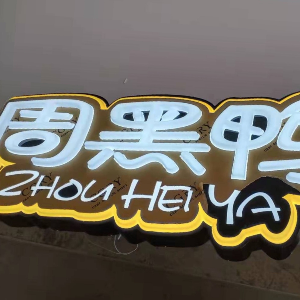 吸塑發(fā)光字 吸塑發(fā)光字