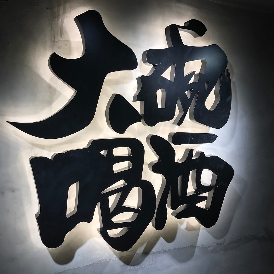 鐵皮字 鐵皮字