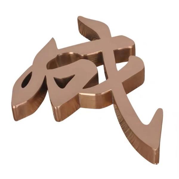 拉絲黃鈦金不銹鋼字 拉絲黃鈦金不銹鋼字