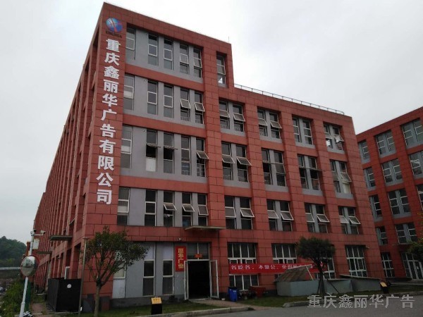 重慶鑫麗華 重慶鑫麗華