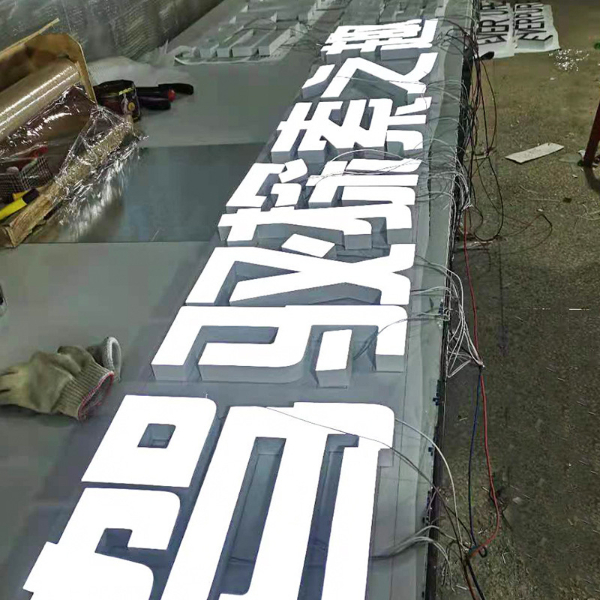 鐵皮烤漆樹(shù)脂發(fā)光字