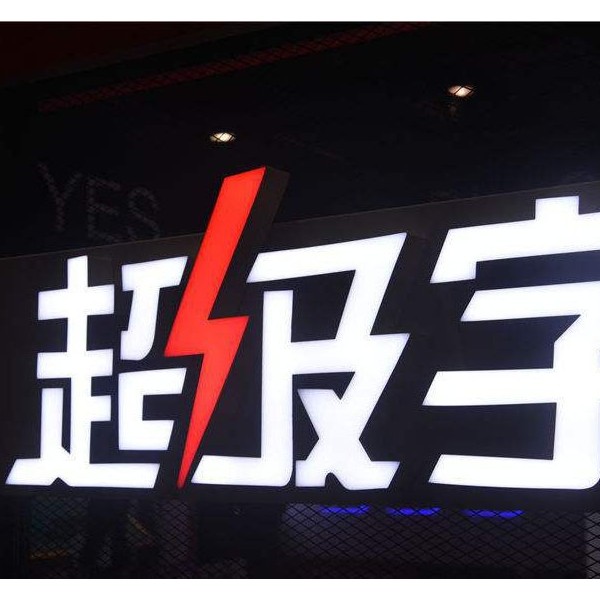 超級(jí)發(fā)光字 超級(jí)字超級(jí)發(fā)光字