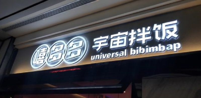 餐飲店的“招財”門楣應當怎么樣做，你的廣告牌做對了嗎5