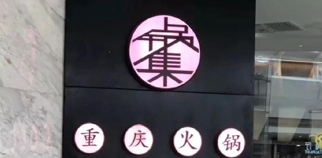 餐飲店的“招財”招牌理當如何做，你的招牌做對了嗎4