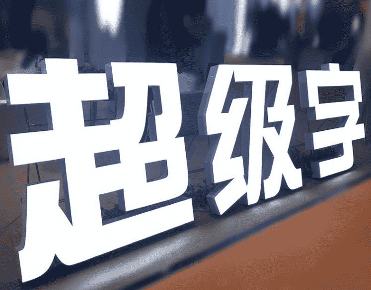 超級(jí)高端發(fā)光字