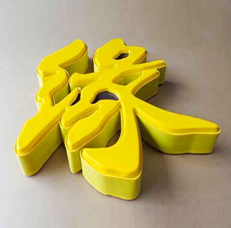 吸塑高端發(fā)光字