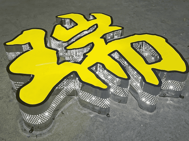 平面高端發(fā)光字