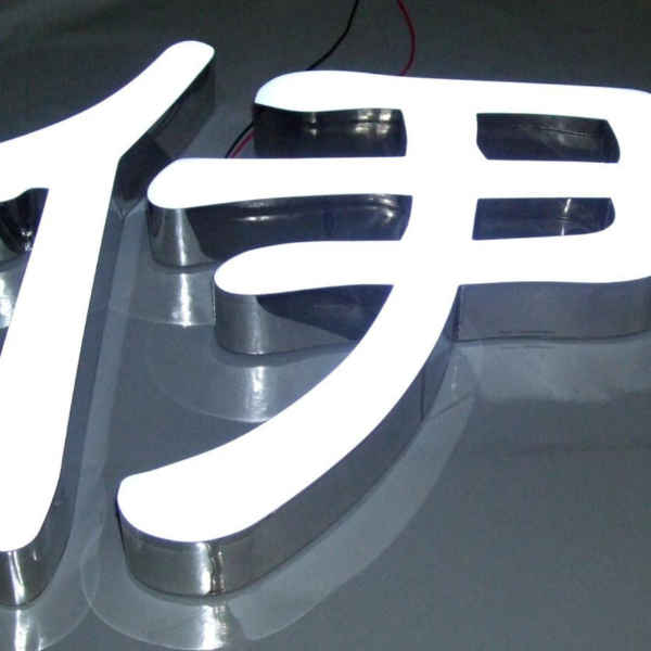 樹(shù)脂高端發(fā)光字