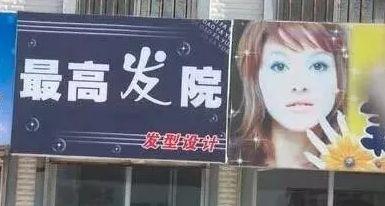 中國街道廣告牌匾有多野？瞧瞧這一些讓人笑掉大牙的品牌名15