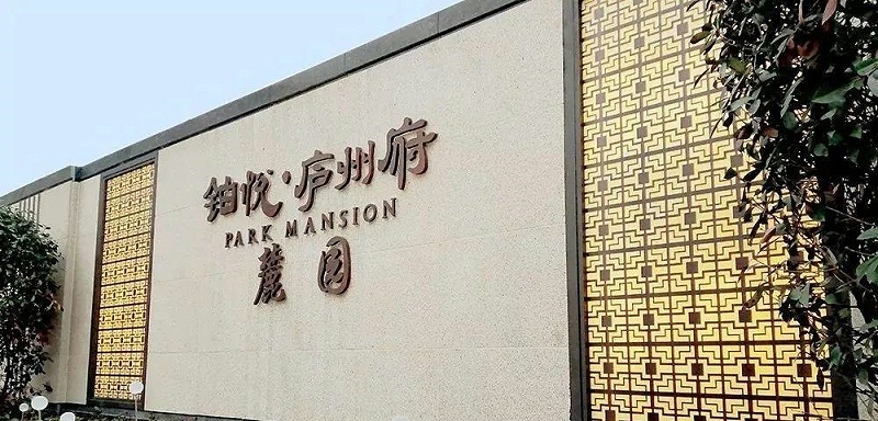 中國風(fēng)標志標牌案例分享，美12