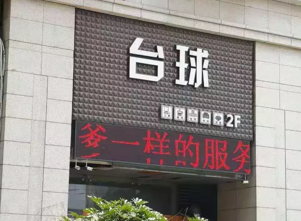 中國路邊的戶外廣告牌，我能笑一年22