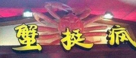 中國街道廣告牌匾有多野？瞅瞅這一些讓人笑掉大牙的牌子名5