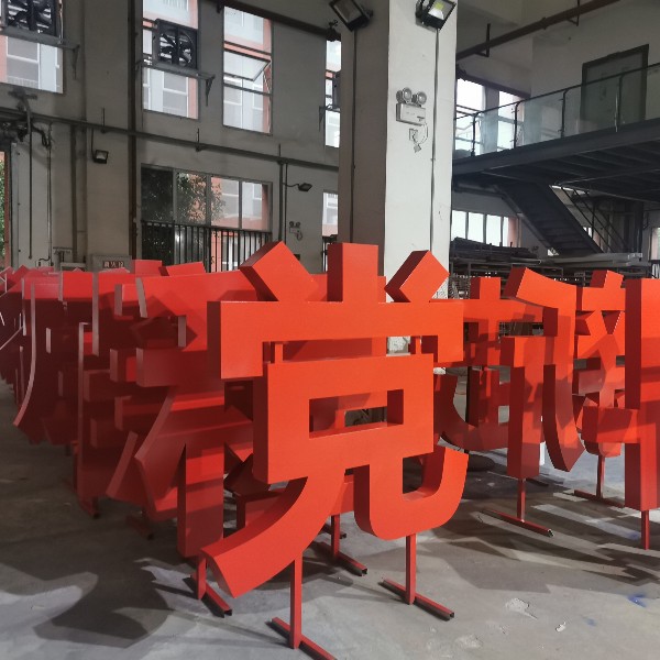 大型鐵皮烤漆立體景觀字 大型鐵皮烤漆立體景觀字