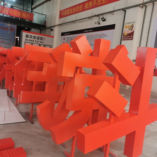 大型鐵皮烤漆立體景觀字 大型鐵皮烤漆立體景觀字