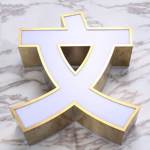 鈦金不銹鋼平面包邊發(fā)光字 鈦金不銹鋼平面包邊發(fā)光字